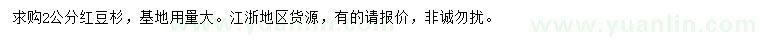 求購2公分紅豆杉