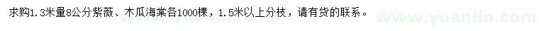 求購(gòu)1.3米量8公分紫薇、木瓜海棠