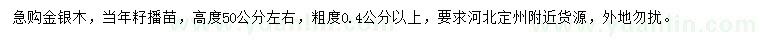 求購高50公分金銀木