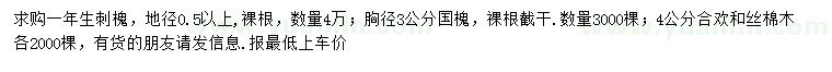 求購(gòu)刺槐、國(guó)槐、合歡等