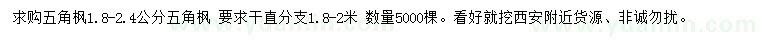 求購1.8-2.4公分五角楓