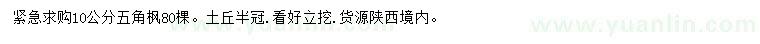 求購(gòu)10公分五角楓