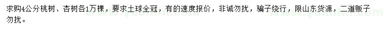 求購4公分桃樹、杏樹