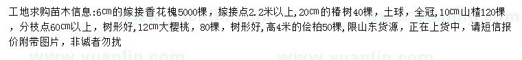 求購(gòu)香花槐、椿樹(shù)、山楂等
