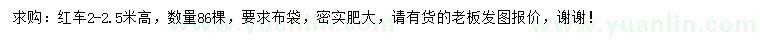 求購(gòu)高2-2.5米紅車