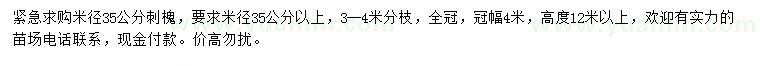 求購米徑35公分刺槐