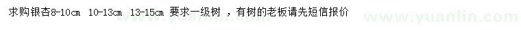 求購(gòu)8-15公分銀杏