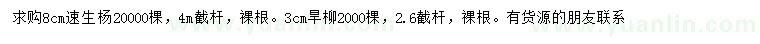 求購8公分速生楊、3公分旱柳
