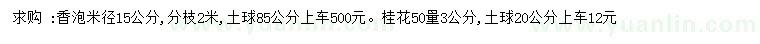 求購(gòu)米徑15公分香泡、50量3公分桂花