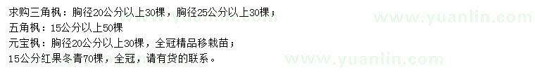 求購(gòu)三角楓、五角楓、元寶楓等