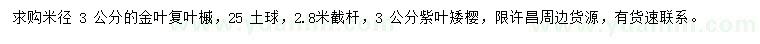 求購(gòu)米徑3公分金葉復(fù)葉槭