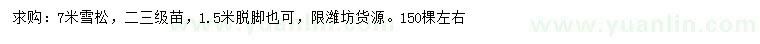 求購(gòu)7米雪松