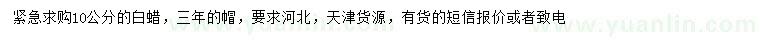 求購10公分白蠟