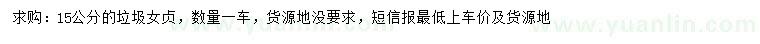 求購15公分垃圾女貞