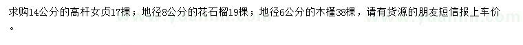 求購(gòu)高桿女貞、花石榴、木槿