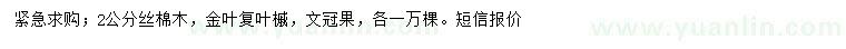求購絲棉木、金葉復(fù)葉槭、文冠果
