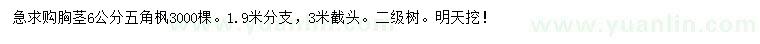 求購胸徑6公分五角楓