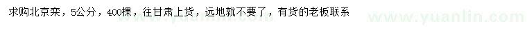 求購5公分北京欒