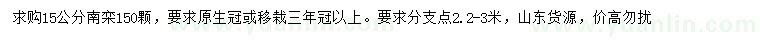 求購15公分南欒