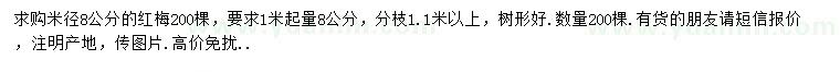 求購1米量8公分紅梅