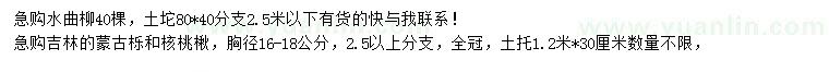 求購水曲柳、蒙古櫟、核桃楸