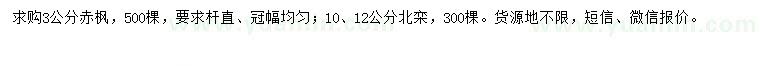 求購3公分赤楓、10、12公分北欒