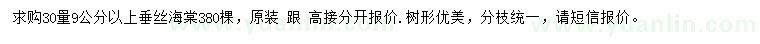 求購30量9公分以上垂絲海棠