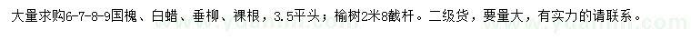 求購國槐、白蠟、垂柳等