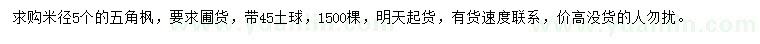 求購米徑5公分五角楓