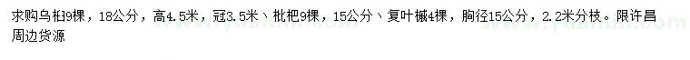 求購烏桕、枇杷、復葉槭