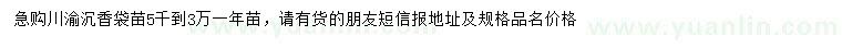 求購(gòu)沉香袋苗