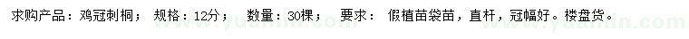 求購12公分雞冠刺桐