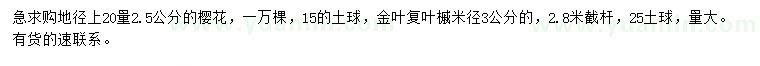 求購(gòu)20量2.5公分櫻花、米徑3公分金葉復(fù)葉槭