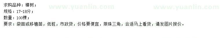 求購17-18公分樟樹(shù)