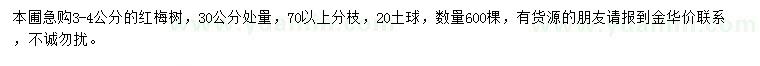 求購30公分量3-4公分紅梅