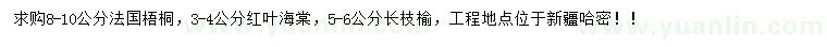 求購(gòu)法國(guó)梧桐、紅葉海棠、長(zhǎng)枝榆等