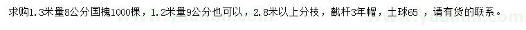 求購1.3米量8公分國槐