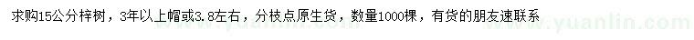 求購15公分梓樹