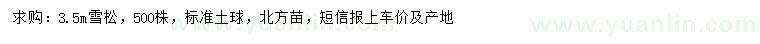 求購(gòu)3.5米雪松