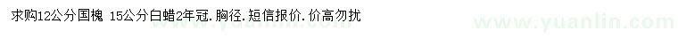 求購胸徑12公分國槐、15公分白蠟