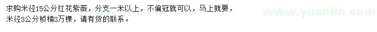 求購米徑15公分紅花紫薇、米徑3公分楨楠