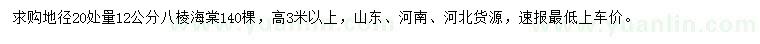 求購地徑20處量12公分八棱海棠