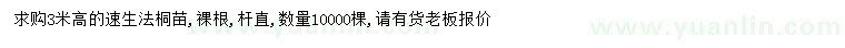 求購高3米速生法桐