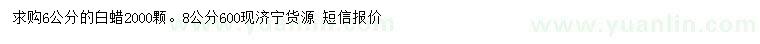 求購6、8公分白蠟