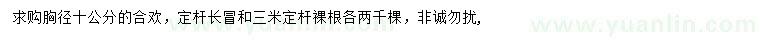 求購胸徑10公分合歡