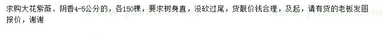 求購4-5公分大花紫薇、陰香