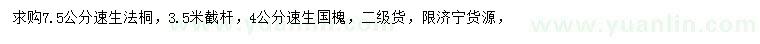 求購(gòu)7.5公分速生法桐、4公分速生國(guó)槐
