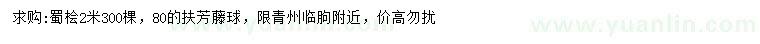 求購(gòu)2米蜀檜、80公分扶芳藤球