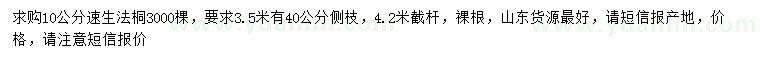 求購10公分速生法桐