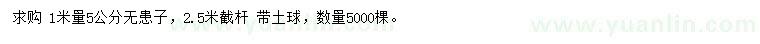 求購(gòu)1米量5公分無(wú)患子